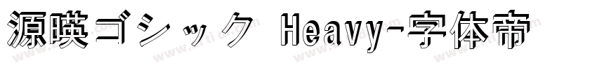 源暎ゴシック Heavy字体转换